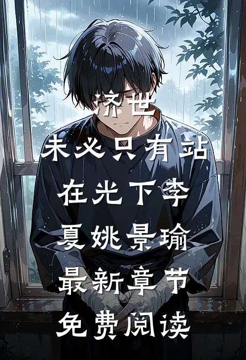 济世，未必只有站在光下李夏姚景瑜最新章节免费阅读