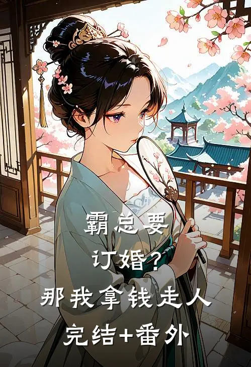 霸总要订婚？那我拿钱走人完结+番外