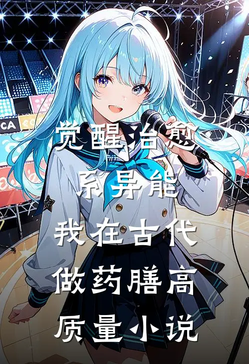 觉醒治愈系异能，我在古代做药膳高质量小说