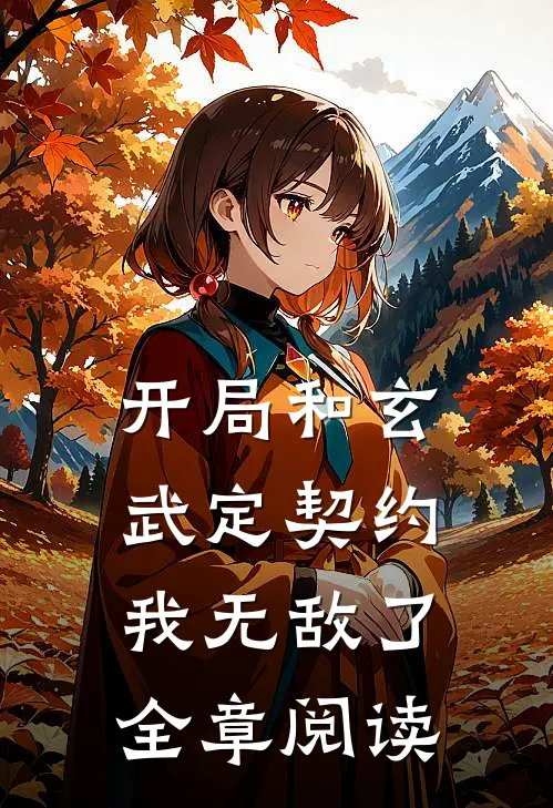 开局和玄武定契约，我无敌了全章阅读