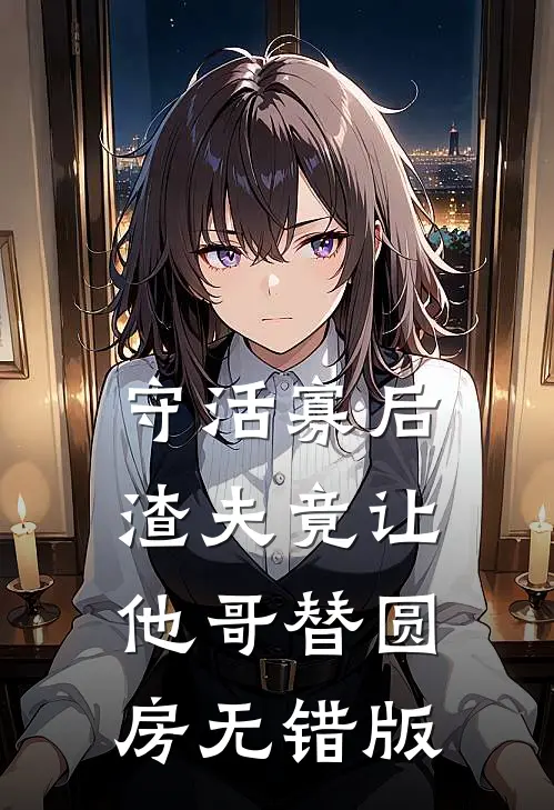 守活寡后：渣夫竟让他哥替圆房无错版