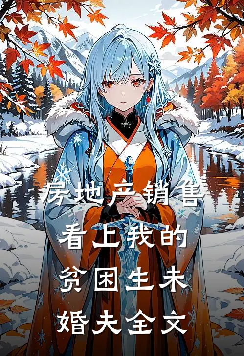 房地产销售看上我的贫困生未婚夫全文