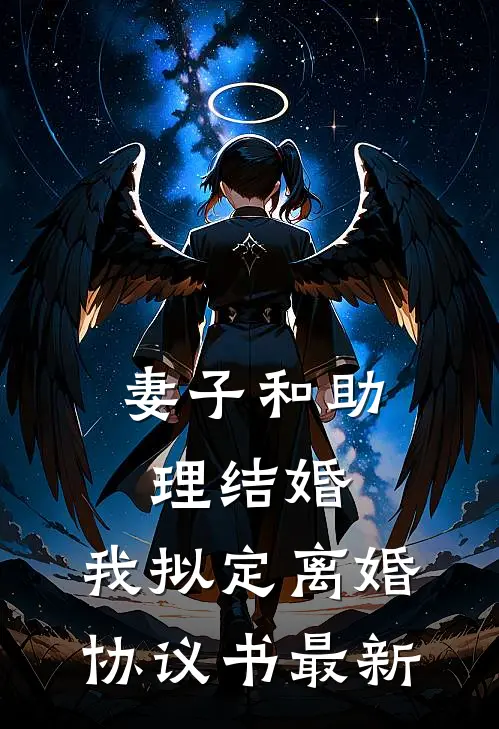 妻子和助理结婚，我拟定离婚协议书最新