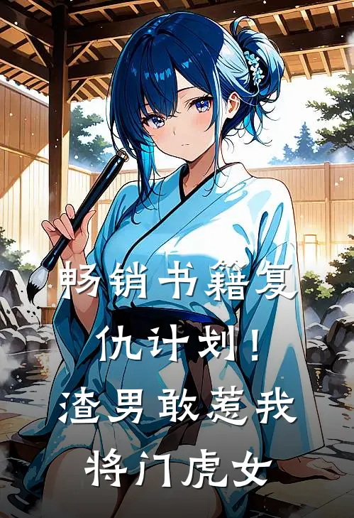 畅销书籍复仇计划！渣男敢惹我将门虎女
