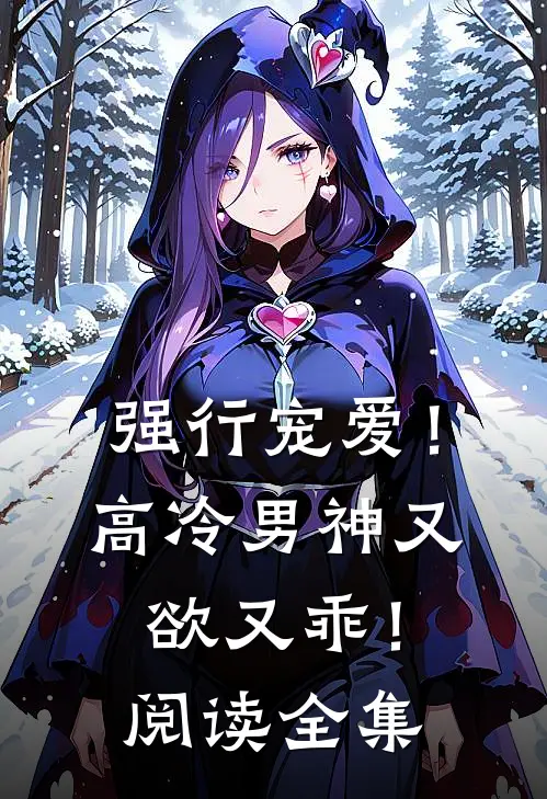 强行宠爱！高冷男神又欲又乖！阅读全集