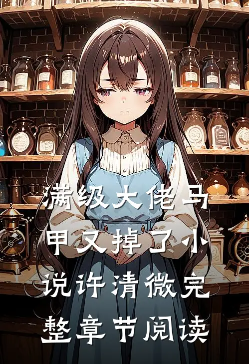 满级大佬马甲又掉了小说许清微完整章节阅读