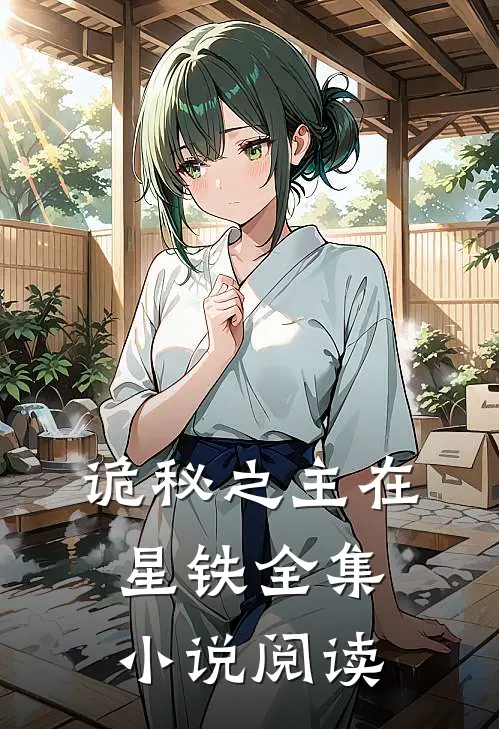 诡秘之主在星铁全集小说阅读