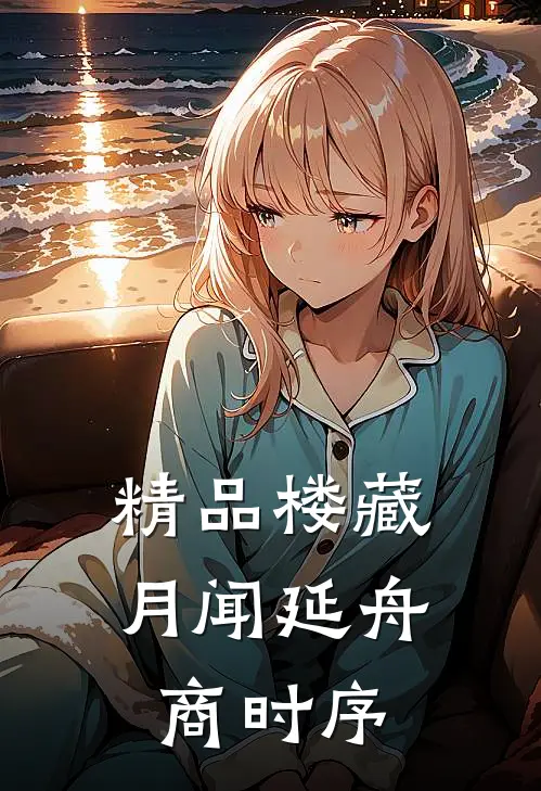 精品楼藏月闻延舟商时序