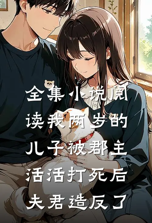 全集小说阅读我两岁的儿子被郡主活活打死后，夫君造反了