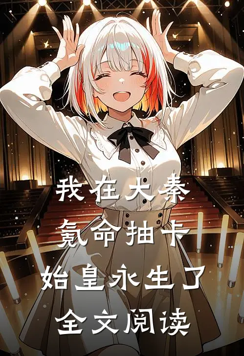 我在大秦氪命抽卡，始皇永生了全文阅读