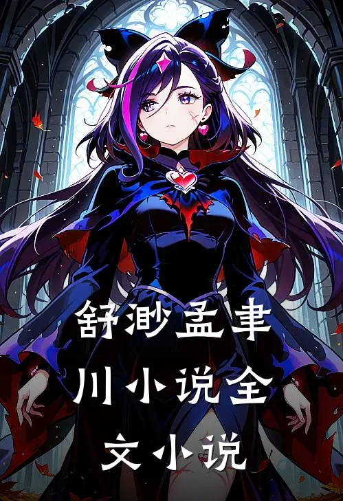 舒渺孟聿川小说全文小说
