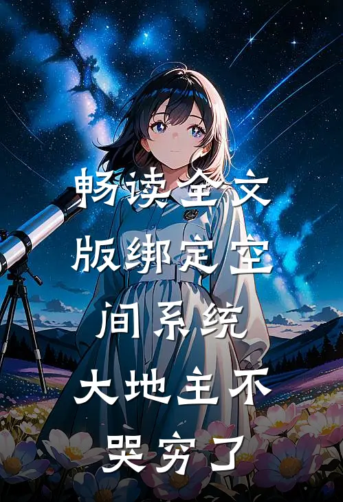 畅读全文版绑定空间系统：大地主不哭穷了