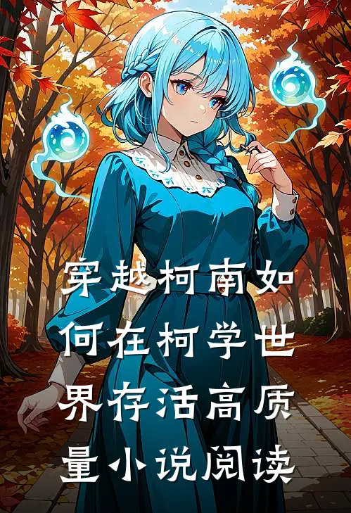 穿越柯南如何在柯学世界存活高质量小说阅读