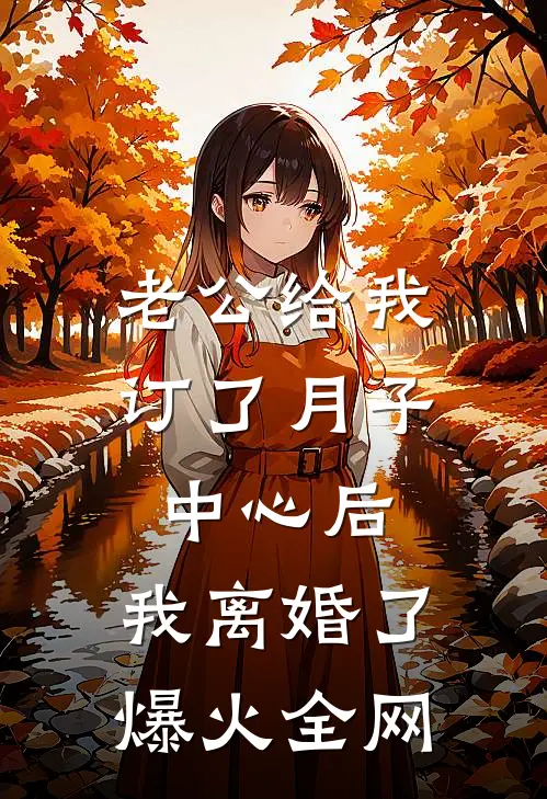 老公给我订了月子中心后，我离婚了爆火全网