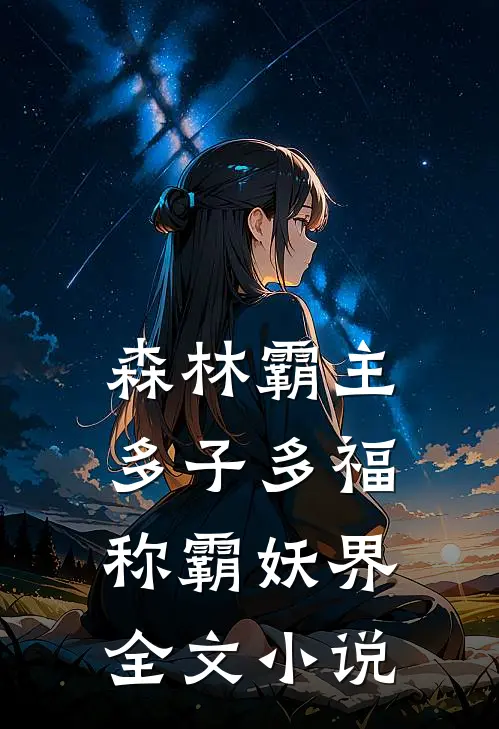 森林霸主：多子多福称霸妖界全文小说