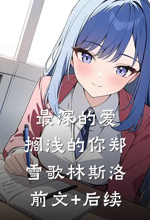 最深的爱，搁浅的你郑雪歌林斯洛前文+后续