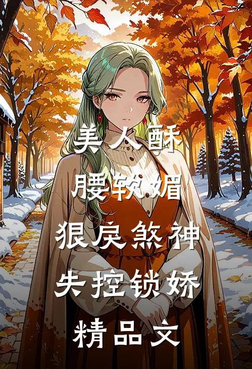 美人酥腰软媚，狠戾煞神失控锁娇精品文
