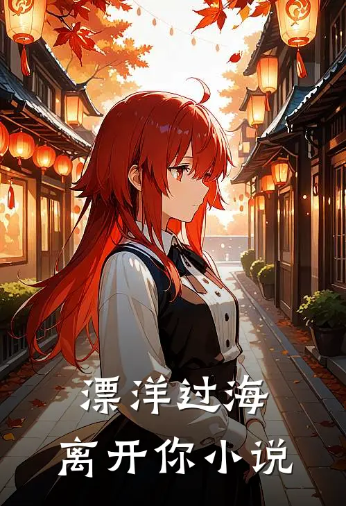 漂洋过海，离开你小说