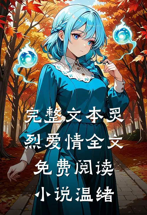 完整文本炙烈爱情全文免费阅读小说温绪