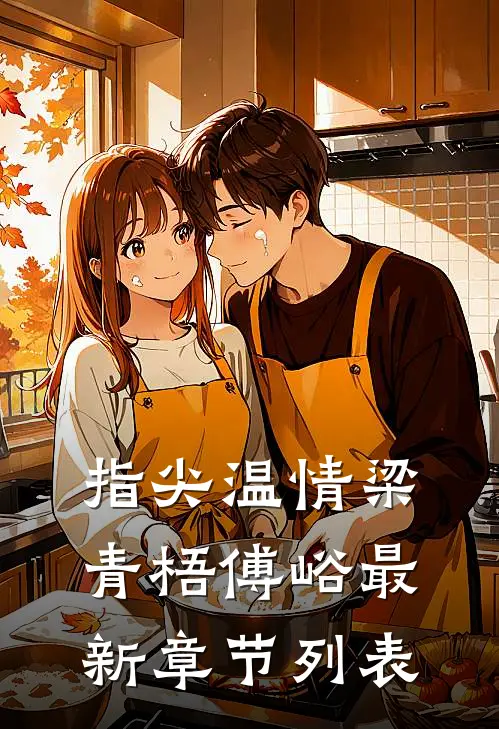 指尖温情梁青梧傅峪最新章节列表