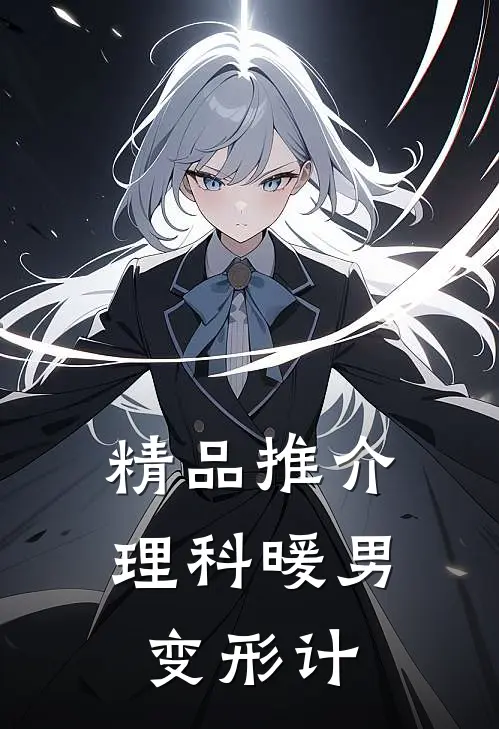 精品推介理科暖男变形计
