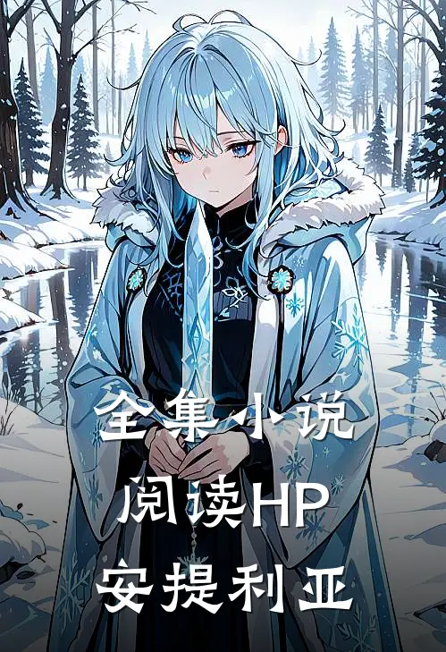 全集小说阅读HP安提利亚