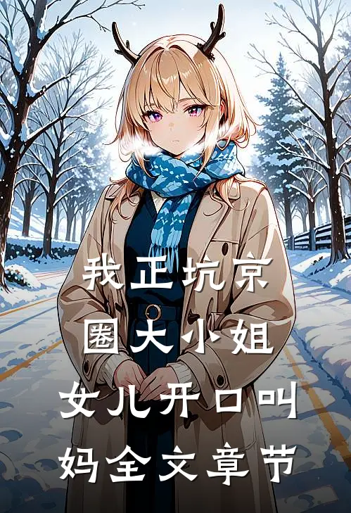 我正坑京圈大小姐，女儿开口叫妈全文章节