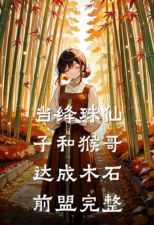 当绛珠仙子和猴哥达成木石前盟完整