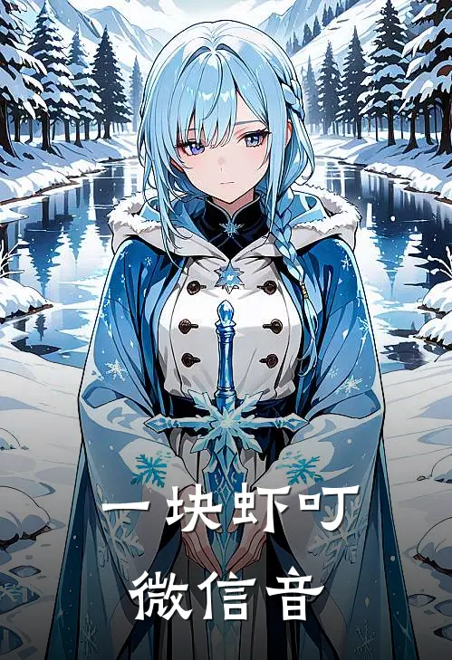 一块虾叮微信音