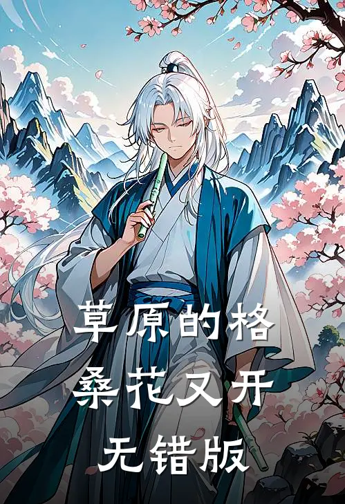 草原的格桑花又开无错版