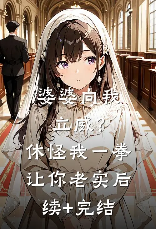 婆婆向我立威？休怪我一拳让你老实后续+完结