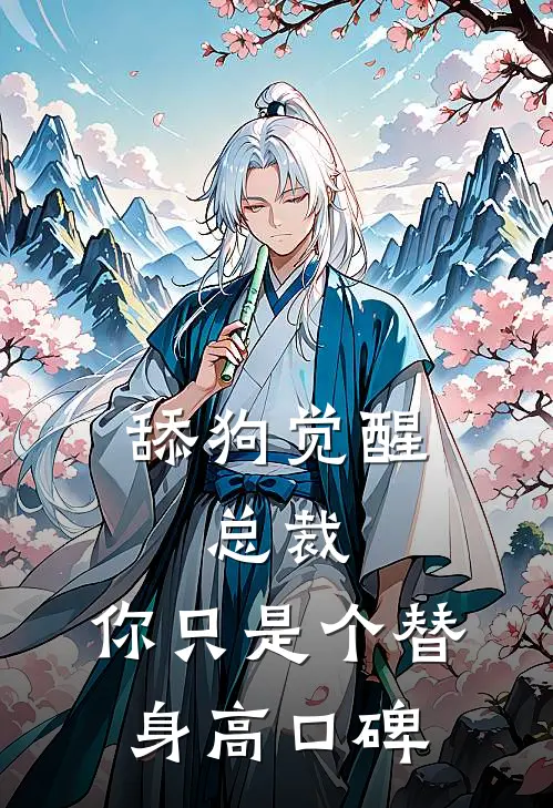舔狗觉醒：总裁，你只是个替身高口碑