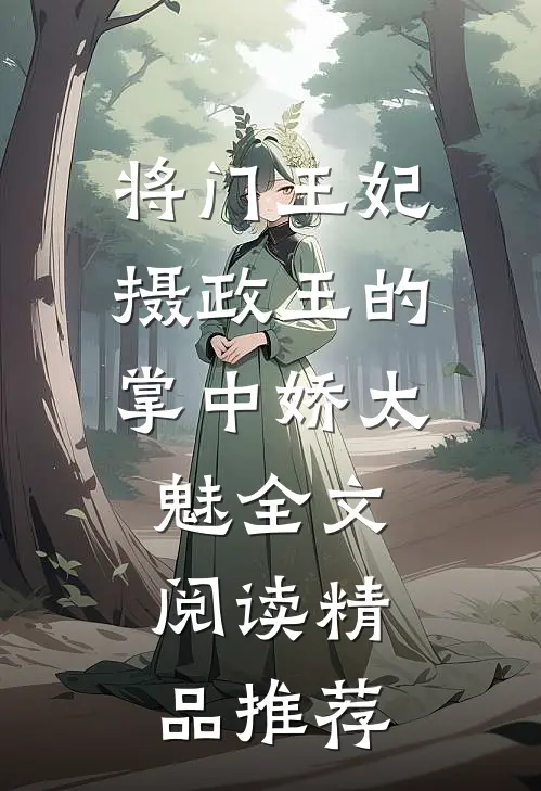 将门王妃:摄政王的掌中娇太魅全文阅读精品推荐
