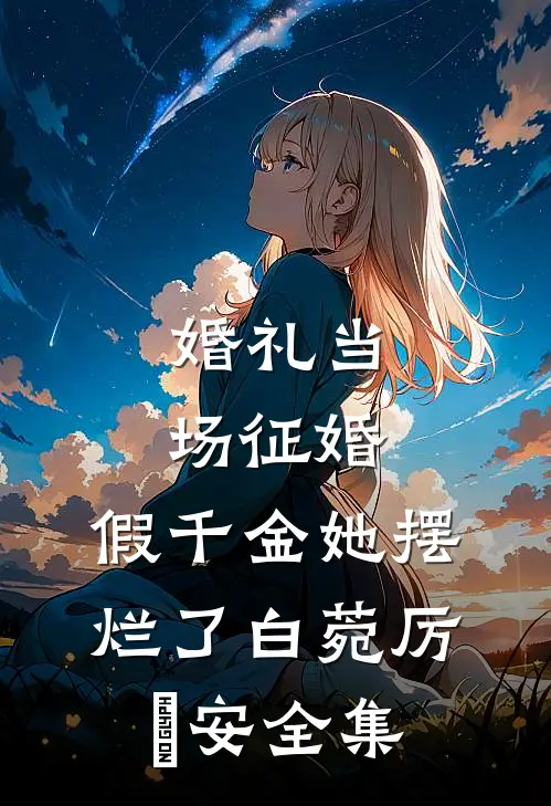 婚礼当场征婚，假千金她摆烂了白菀厉璟安 全集