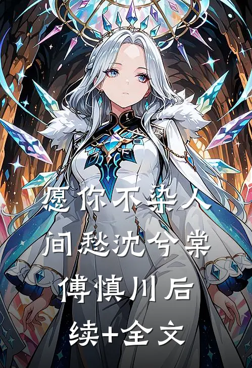 愿你不染人间愁沈兮棠傅慎川后续+全文