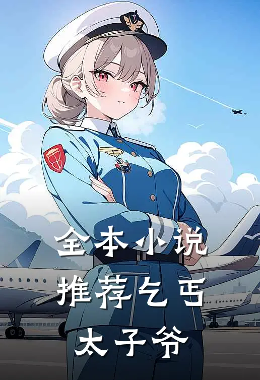 全本小说推荐乞丐太子爷