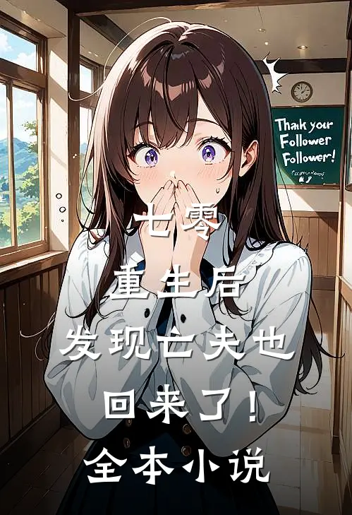 七零：重生后，发现亡夫也回来了！全本小说