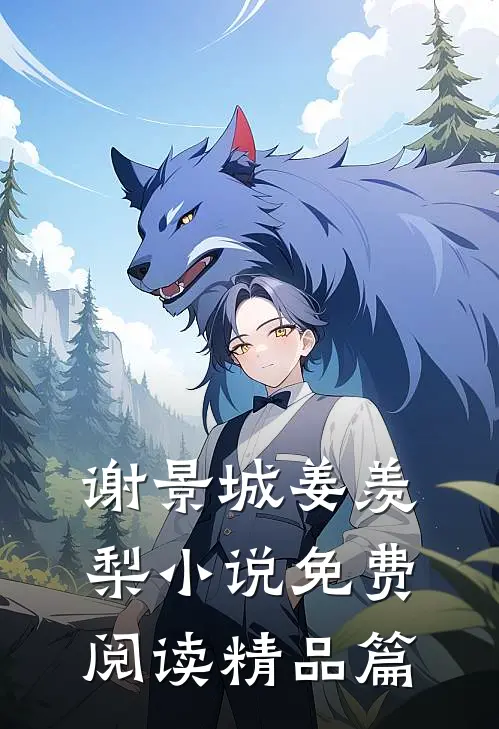 谢景城姜羡梨小说免费阅读精品篇