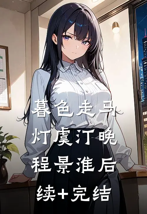 暮色走马灯虞汀晚程景淮后续+完结