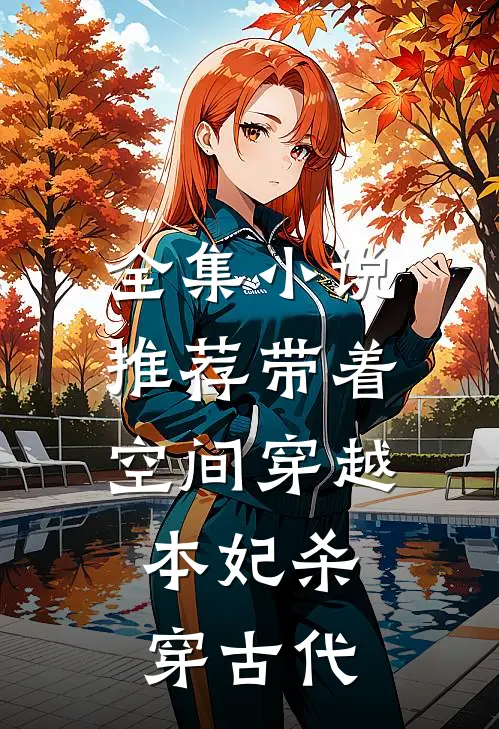 全集小说推荐带着空间穿越，本妃杀穿古代