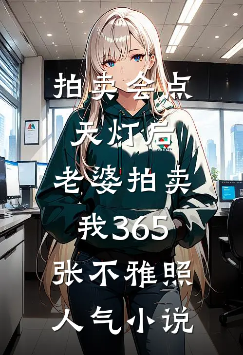 拍卖会点天灯后，老婆拍卖我365张不雅照人气小说