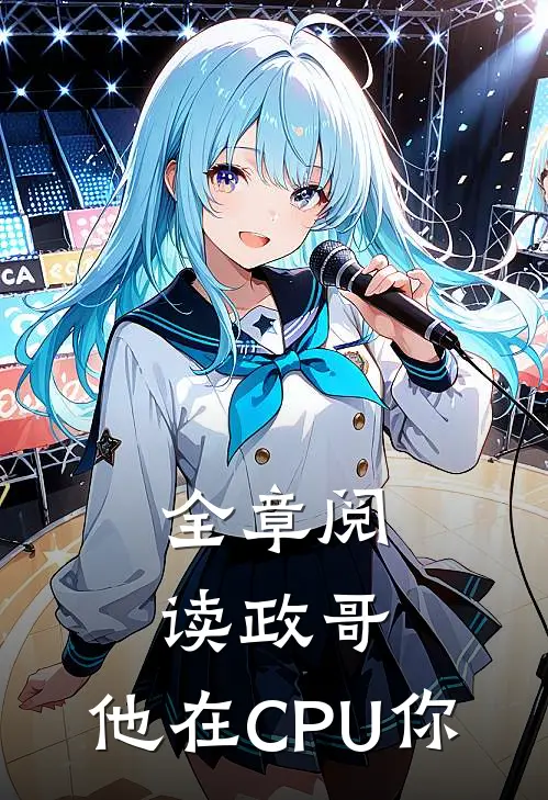 全章阅读政哥,他在CPU你