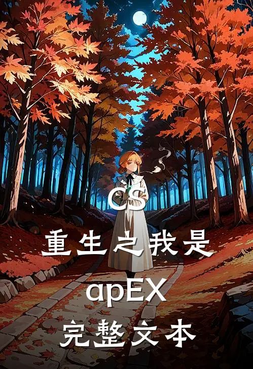 CS：重生之我是apEX完整文本