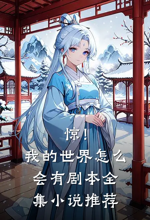 惊！我的世界怎么会有剧本全集小说推荐