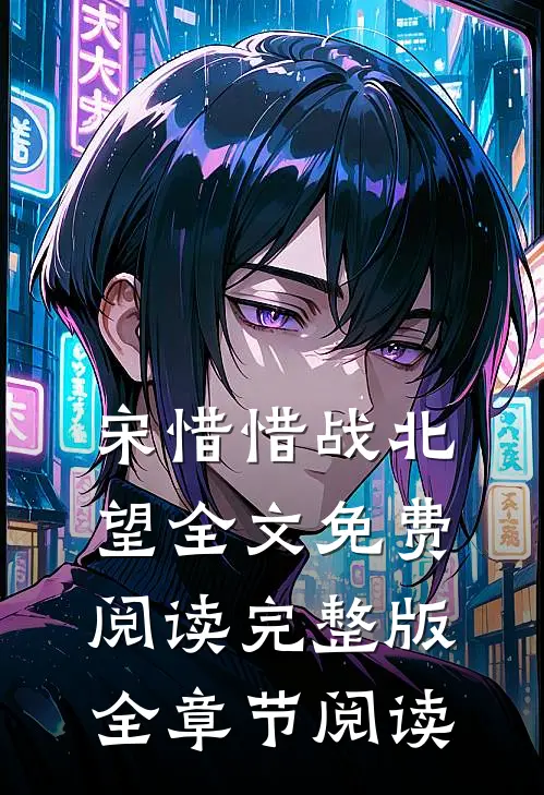 宋惜惜战北望全文免费阅读完整版全章节阅读