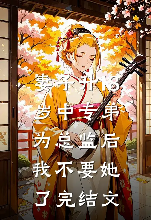 妻子升18岁中专弟为总监后，我不要她了完结文