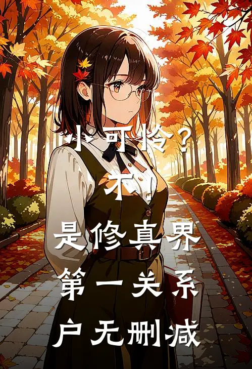 小可怜？不！是修真界第一关系户无删减