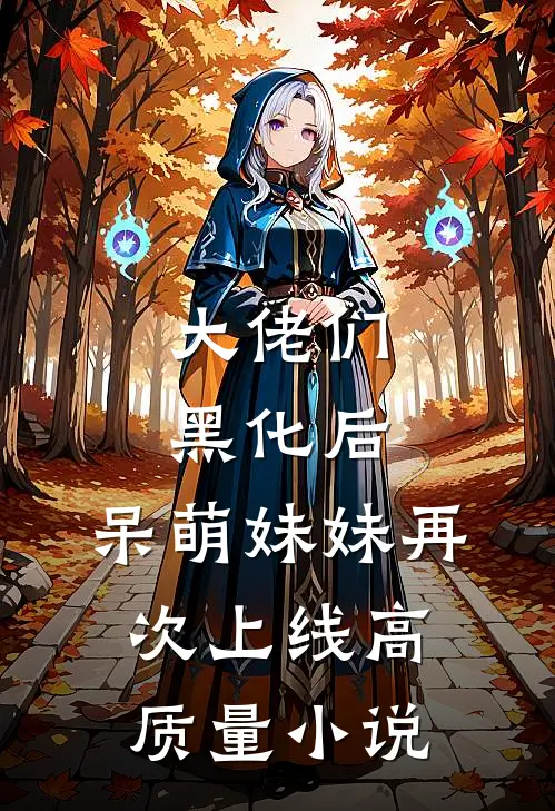 大佬们黑化后，呆萌妹妹再次上线高质量小说