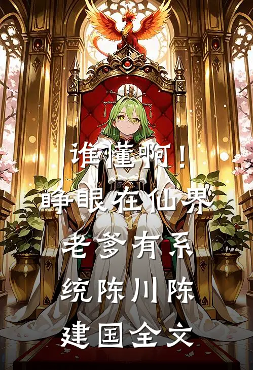 谁懂啊！睁眼在仙界，老爹有系统陈川陈建国全文
