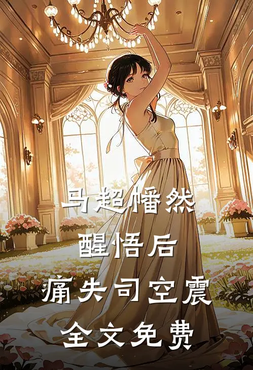 马超幡然醒悟后，痛失司空震全文免费
